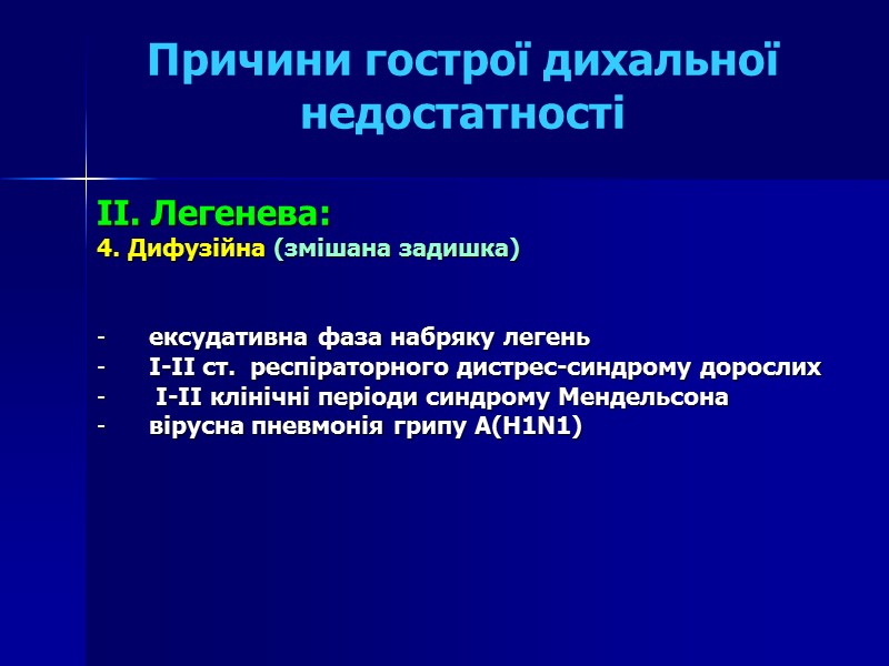 Причини гострої дихальної недостатності  II. Легенева:  4. Дифузійна (змішана задишка)  